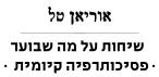 cropped-אוריאן_טל_פסיכותרפיסט_בתל_אביב.png